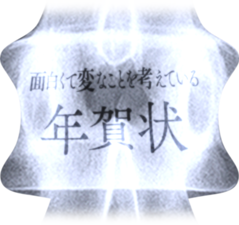 面白くて変なことを考えている 年賀状