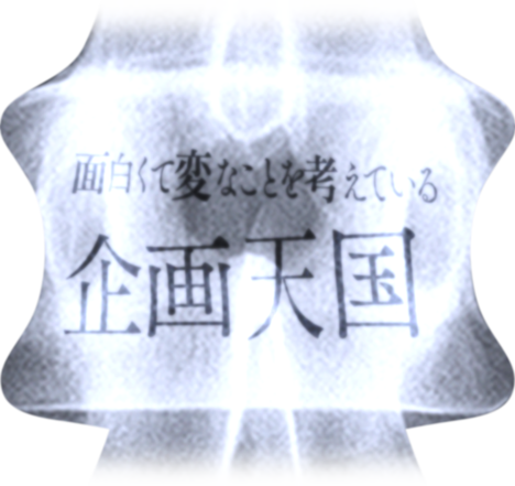 面白くて変なことを考えている 企画天国