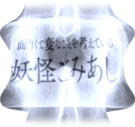 面白くて変なことを考えている 妖怪ごみあし