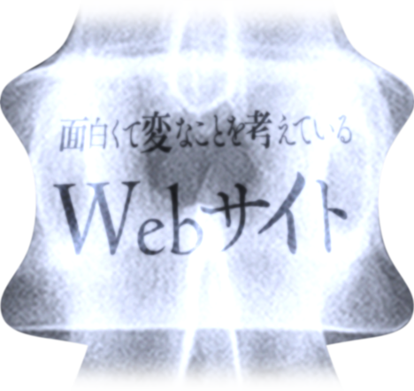面白くて変なことを考えている Webサイト