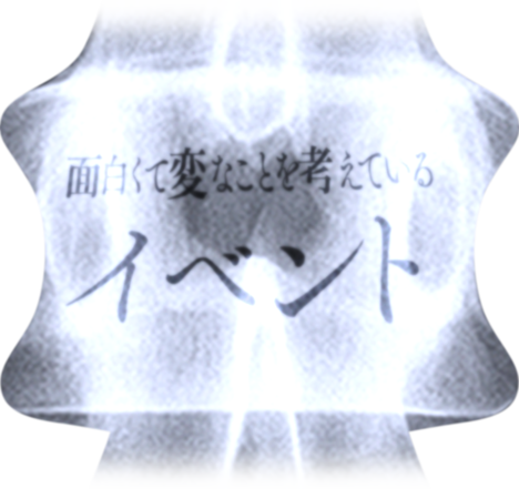 面白くて変なことを考えている イベント
