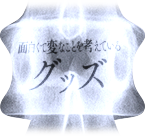 面白くて変なことを考えている グッズ