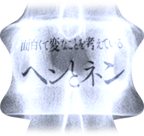 面白くて変なことを考えている ヘンとネン