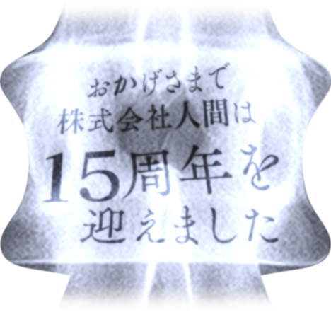 おかげさまで株式会社人間は15周年を迎えました