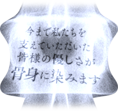 今まで私たちを支えていただいた皆様の優しさが骨身に染みます