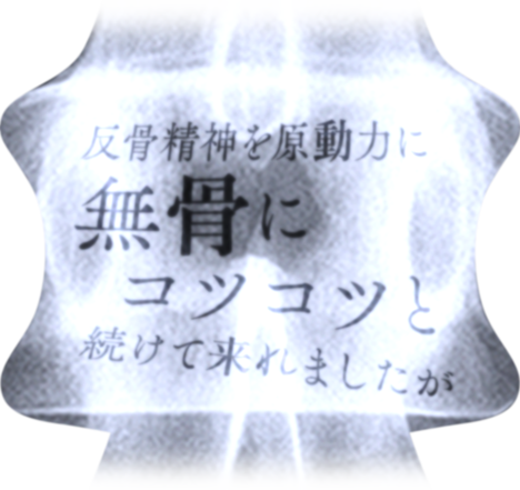 反骨精神を原動力に無骨にコツコツと続けて来れましたが