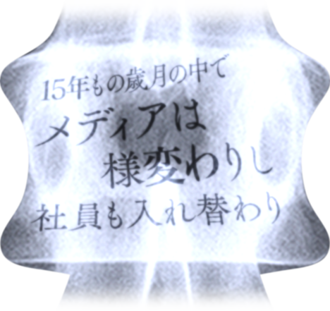 15年もの歳月の中でメディアは様変わりし社員も入れ替わり