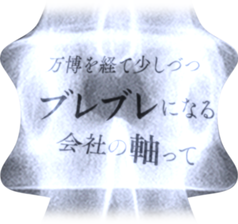 万博を経て少しずつブレブレになる会社の軸って