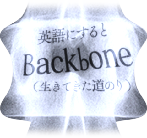 英語にするとBackbone（生きてきた道のり）