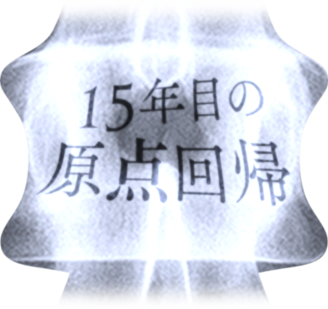 15年目の原点回帰
