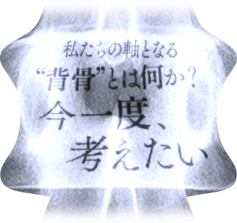 私たちの軸となる“背骨”とは何か？今一度、考えたい