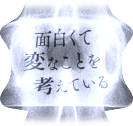 面白くて 変なことを 考えている