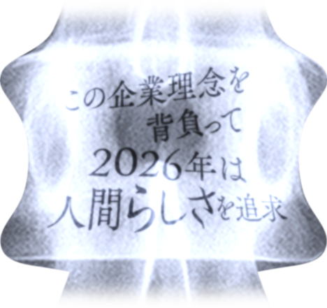 この企業理念を背負って2026年は人間らしさを追求
