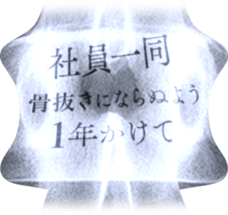 社員一同 骨抜きにならぬよう 1年かけて