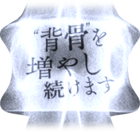 “背骨”を増やし続けます