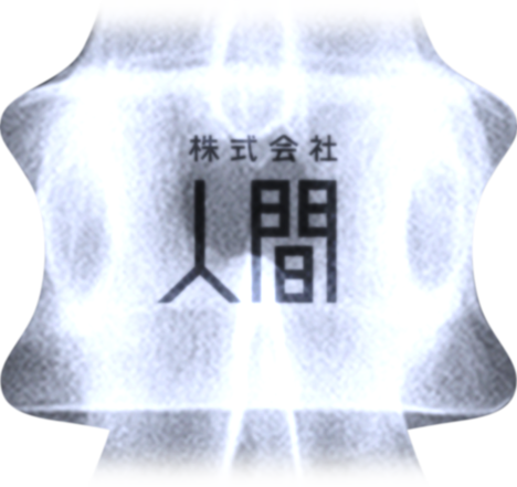 株式会社人間
